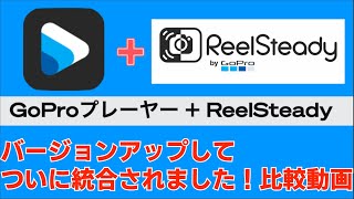 #ReelSteady Goがバージョンアップし「#GoPro Player＋ReelSteady」へ統合 4K動画 比較動画