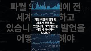 경기순환과 금융기술 변화가 이끄는 연준 금리 정책과 파월 의장 발언 심층 분석