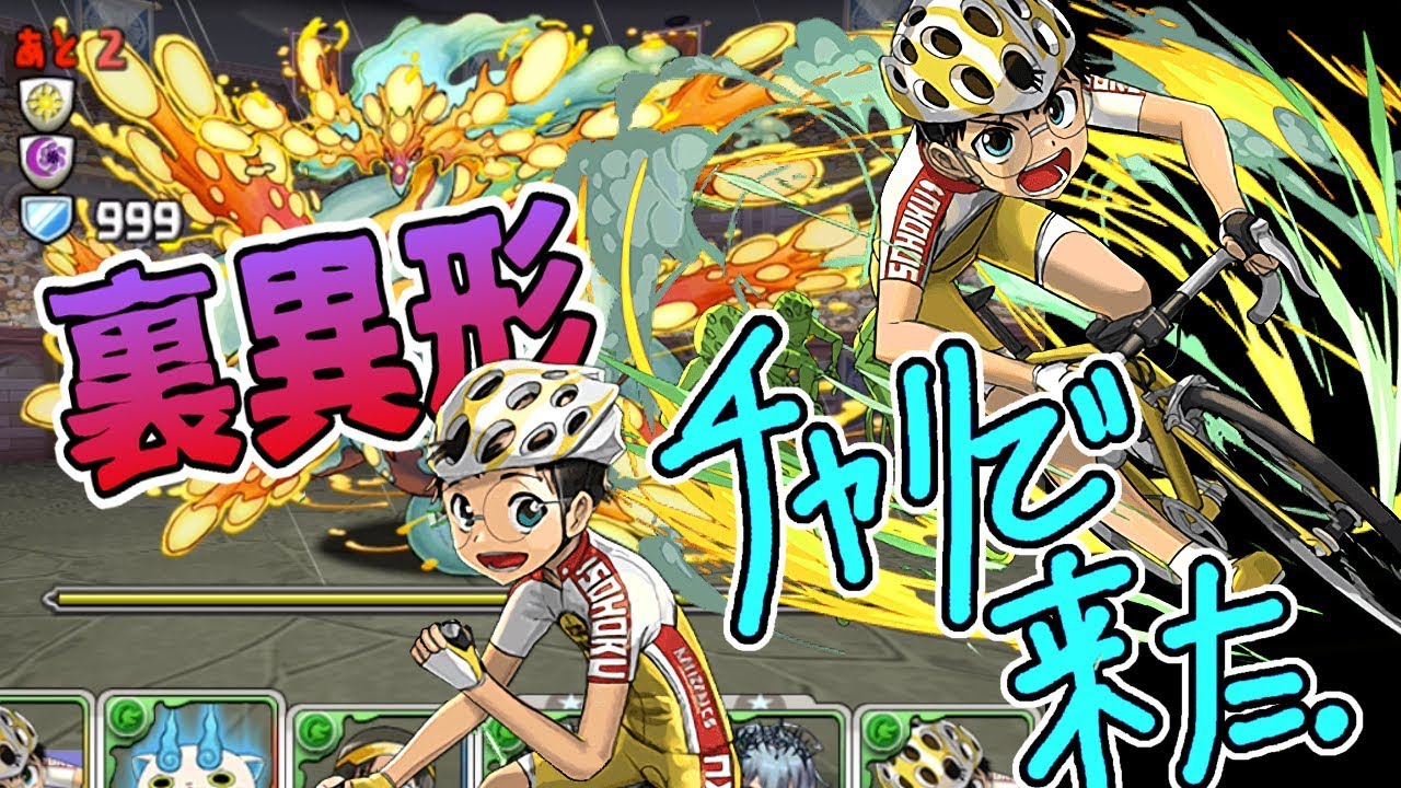 パズドラ 追い討ち不要の暴走自転車 小野田坂道で裏異形の存在 Youtube