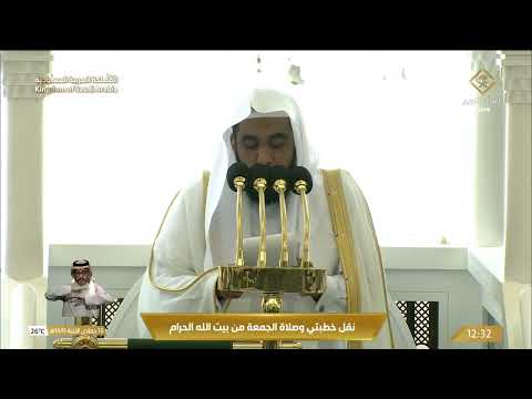 خطبتي وصلاة الجمعة من المسجد الحرام 1445 06 16ه