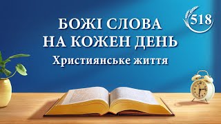 Божі слова на кожен день: Входження в життя | Уривок 518