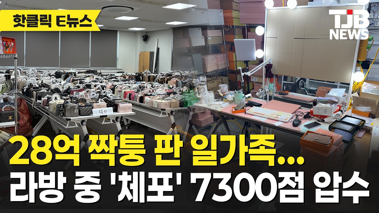 28억 짝퉁 판 일가족… 라방 중 '체포' 7300점 압수｜ TJB 대전·세종·충남뉴스