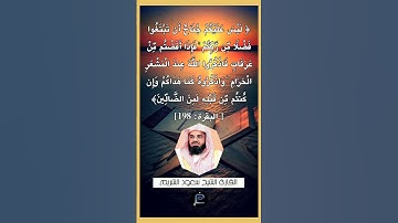 الآية (198) من سورة البقرة... القارئ الشيخ سعود الشريم.