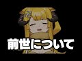 今まで黙っててごめんなさい。私の前世について