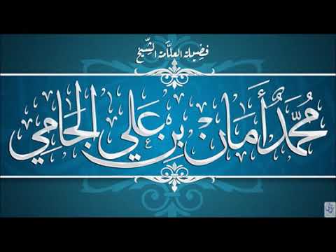 الفرق بين السرورية و الاخوان فضيلة الشيخ محمد أمان الجامي رحمه الله