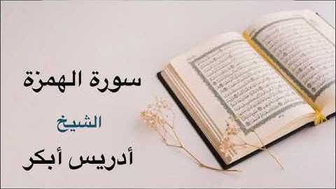 Idris Abkar Surah Al-Humazah ادریس ابکر سورة الهمزة