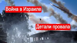 Война в Израиле. Детали провала