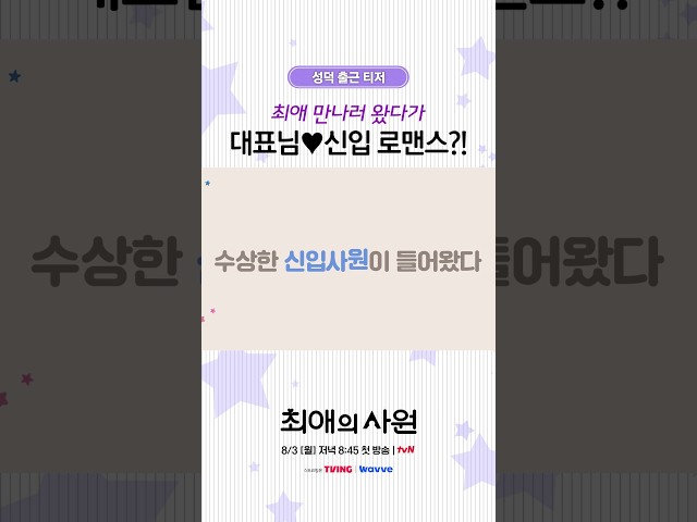 [티저] 오피스물에서 로코로 장르 바뀐 강훈 근황ㅋㅋ #최애의사원