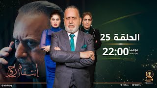 مسلسل انتقام روح  | الحلقة الخامسة والعشرون | دراما عراقية