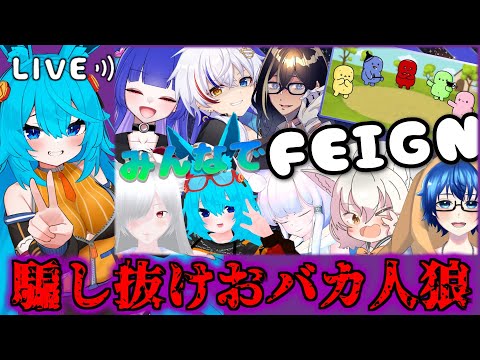 【#Feign】騙し抜けおバカ人狼！【#バーチャル警備員ムーさん】【2025/8/23】