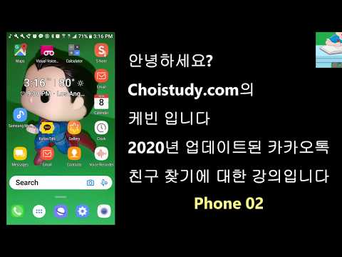   카카오톡에서 전화 번호로 친구 찾기 강의 ChoiStudy Com 케빈의 강의