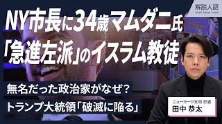 【解説人語】NY市長に34歳、急進左派のムスリム 支持拡大の理由