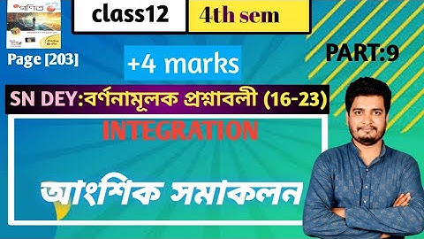 আংশিক সমাকলন(integration by parts)/বর্ণনামূলক প্রশ্নাবলী(16-23)/class 12/4th semester/part-9