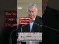 Трамп похвалив Орбана, як лідера Туреччини, що нібито межує з Росією #трамп #туреччина #shorts