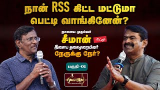 Part-1 | நீயே 10 லட்சம் கோடி கடங்காரப்பய | என்னை பார்த்து எல்லோரும் வேல் தூக்குறாங்க - சீமான் பேட்டி