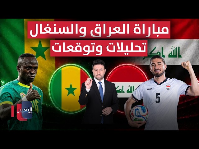 مباراة العراق والسنغال | تحليلات وتوقعات | ملاعب