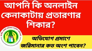 অনলাইন কেনাকাটায় প্রতারিত হলে কি করবো?ভোক্তা অধিকারে অভিযোগ করার নিয়ম ও জরিমানা পদ্ধতি।