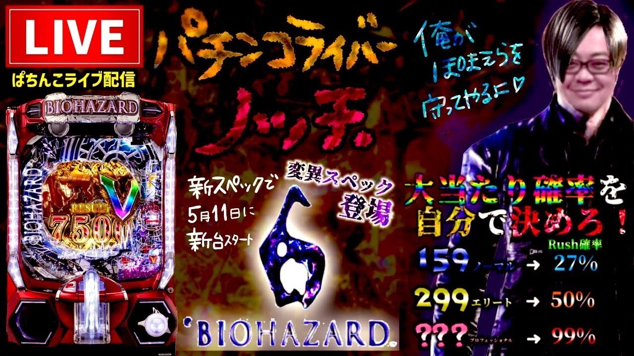【2連勝中】バイオハザード6パチンコライブ配信