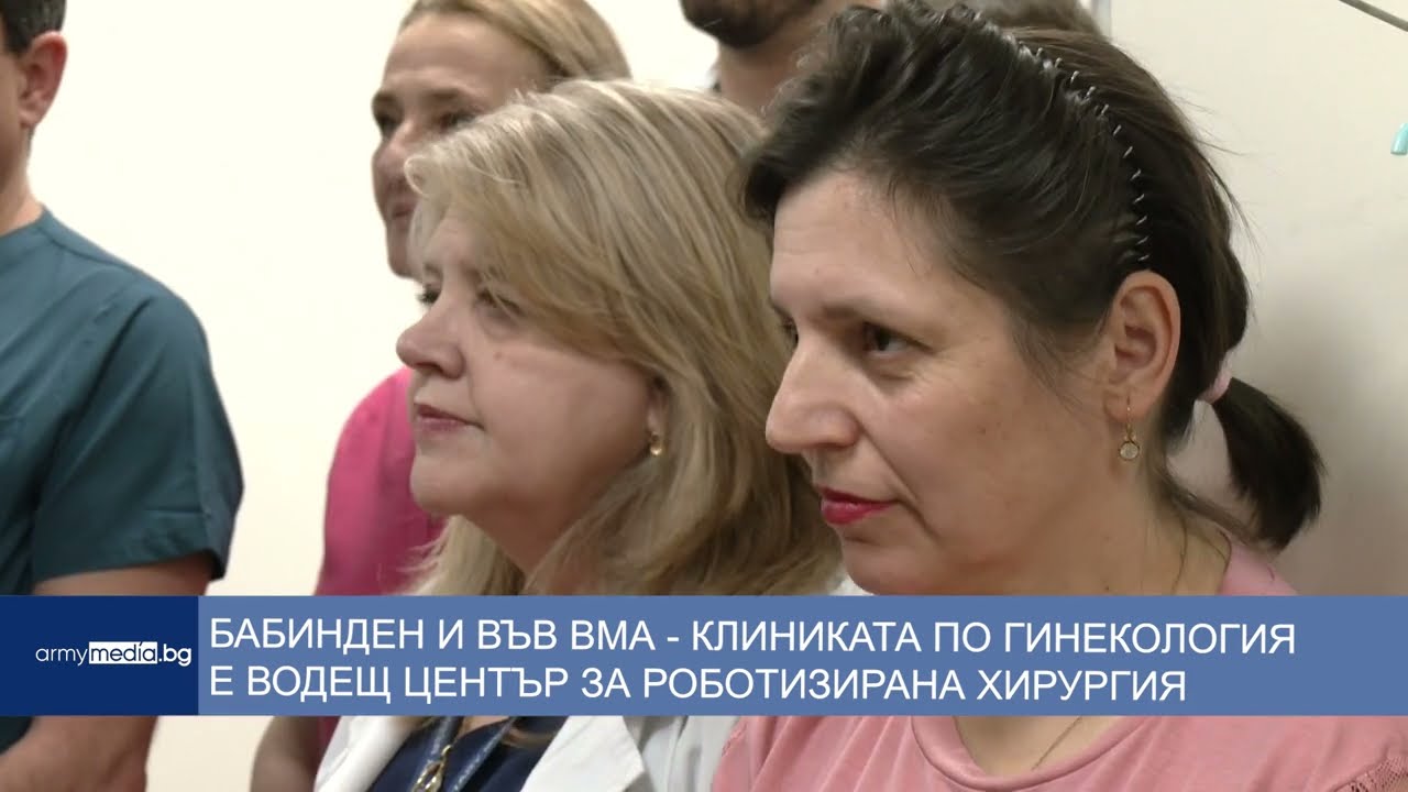Бабинден и във ВМА. Клиниката по гинекология e водещ център за роботизирана хирургия