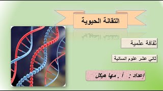 التقانة الحيوية /مفهوم التقانة الحيوية - تعريف الجين و تركيب DNA