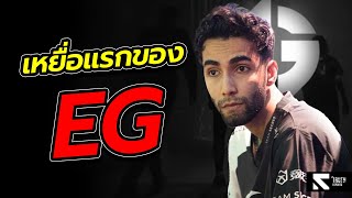 SumaiL เหยื่อคนแรกของ EG!