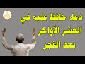 دعاء بعد صلاة الفجر داوم عليه في العشر الأواخر من رمضان وسترى العجائب والمعجزات 