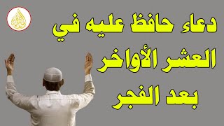 دعاء بعد صلاة الفجر, داوم عليه في العشر الأواخر من رمضان وسترى العجائب والمعجزات !!