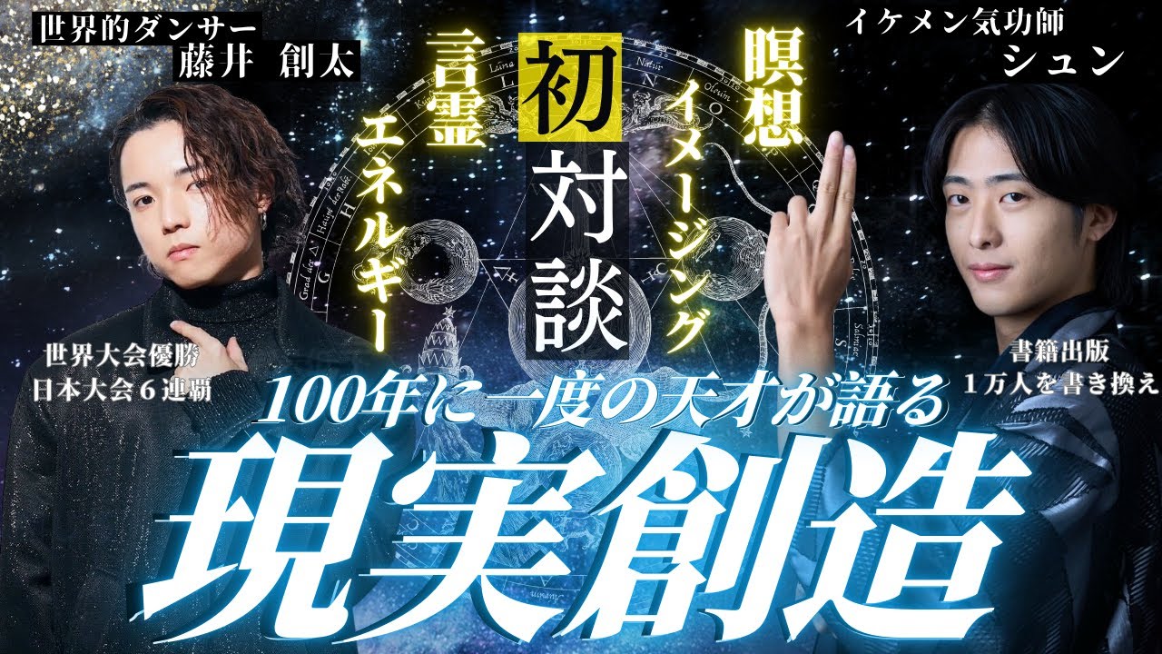 【気功実践】100年に一度の天才藤井創太に潜在意識の書き換えを伝授！世界チャンピオンの願望実現対談！