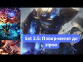 ‎Все нове це добре забуте старе. Новий Тимчасовий режим в ТФТ! | TFT Set 3.5 Revival PBE
