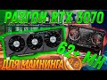 ЛУЧШИЙ РАЗГОН / НАСТРОЙКА RTX 3070 ДЛЯ МАЙНИНГА В 2021  | СТАБИЛЬНО 62+ МХ