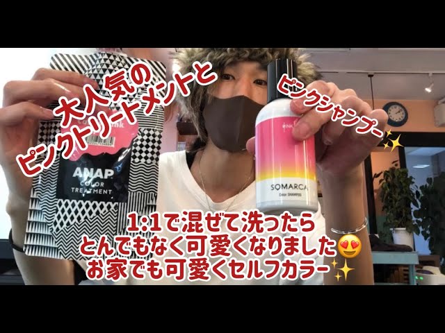 大人気のピンクシャンプーとピンクトリートメントを混ぜて使ったら驚きの可愛さに 自宅で簡単セルフカラーシャンプー この配合なら一回で可愛く Youtube