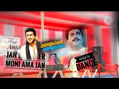 ama jan ama jan shokher moni ama jan#AR_MUSIC_AND_DANCE#AMA JAN SONG ...