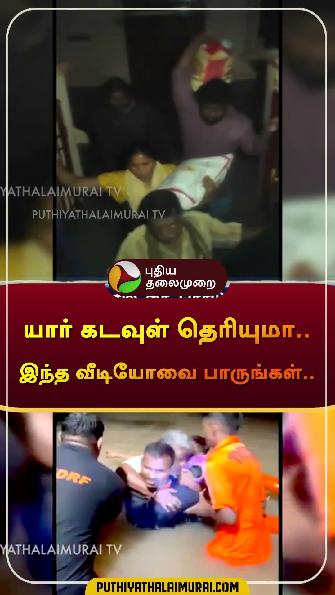 யார் கடவுள் தெரியுமா.. இந்த வீடியோவை பாருங்கள்.. | #rain | #rescue | #shorts