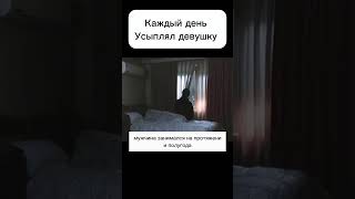 Каждую Ночь Усыплял Девушку  #Фильмнавечер #Кино #Чтопосмотреть