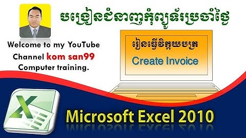 របៀបធ្វើវិក្កយបត្រ InVoice in Microsoft Excel 2010