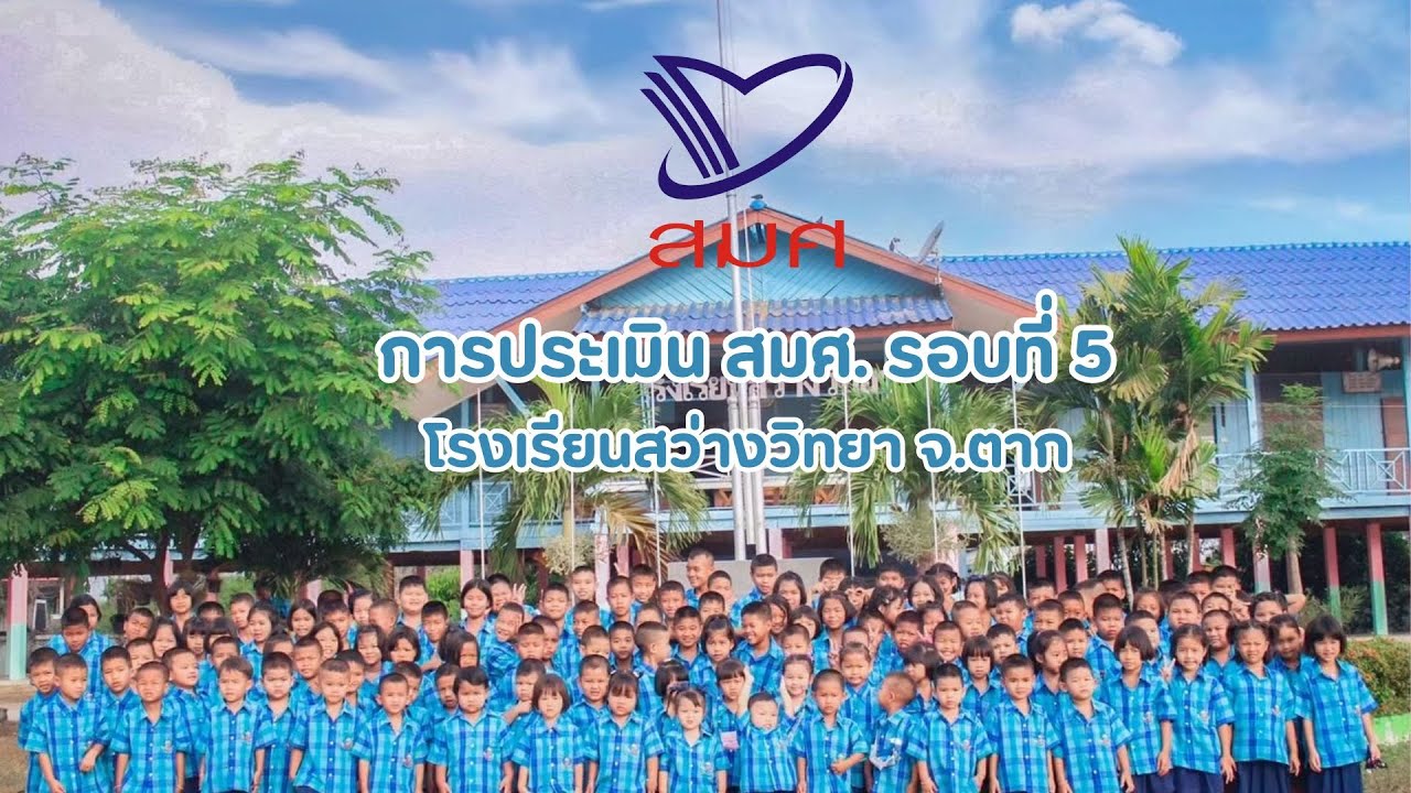 ประเมิน สมศ. รอบที่ 5 โรงเรียนสว่างวิทยา