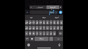 كيفيه ترجمه على كيبورد للايفون 