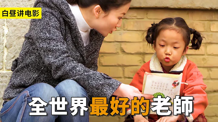 小女孩由于有哑病，老师经常额外辅导，最终彻底治愈了女孩！ - 天天要闻