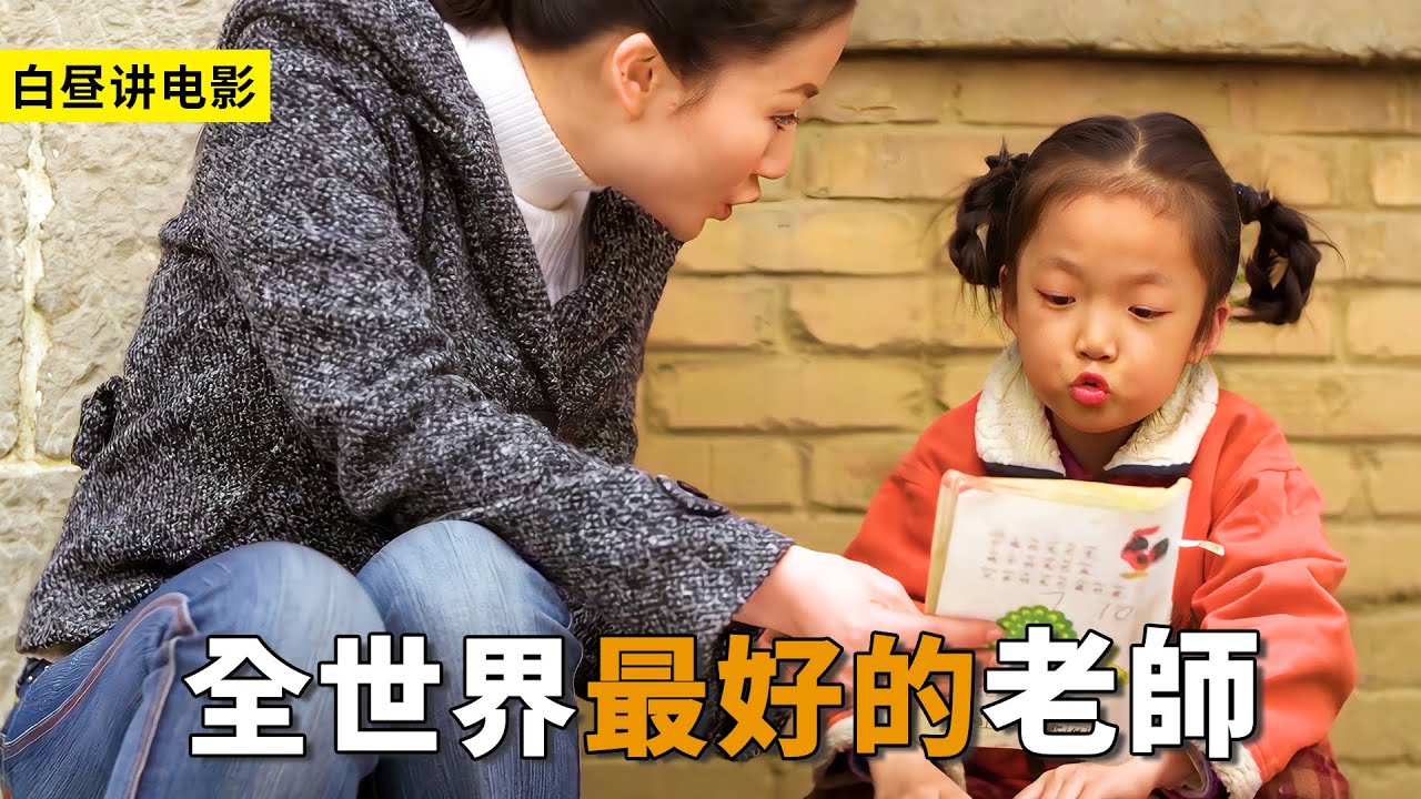 小女孩由於有啞病，老師經常額外輔導，最終徹底治愈了女孩！