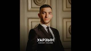 Азамат Хасиев - Уарзын