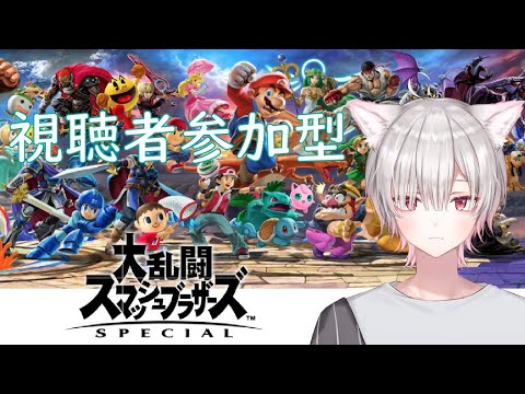 [スマブラSP/視聴者参加型]遊ぶ～[Vtuber/眠居りあ]