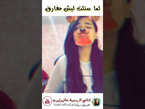 لما سئلتك ليه مفارق مارديت بصوتي هديل زيادات 