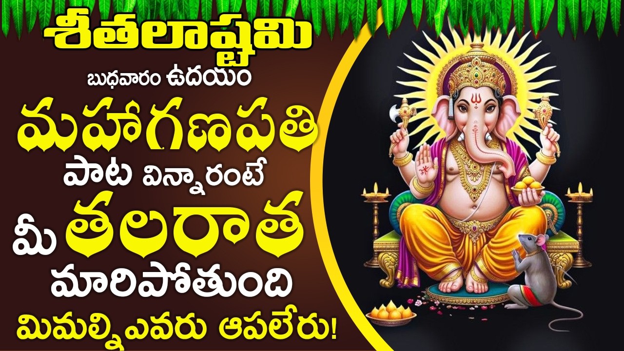 బుధవారం నిద్ర లేవగానే ఈ పాట వింటే సాయంత్రం లోపు వింటే అమృత గడియలు మొదలైపోతాయి – GANESHA ASHTAKAM