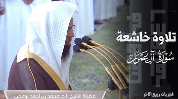 ﴿ ويُحَذِّرُكُمُ اللَّهُ نَفسَه ﴾ تلاوة خاشعة من سورة آل عمران للشيخ د. محمد برهجي ~ فجر 25-4-1446هـ