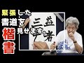 【泰斗10月号】緊張感のある楷書のお手本を書きます。〜その２３〜