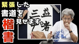 【泰斗10月号】緊張感のある楷書のお手本を書きます。〜その２３〜