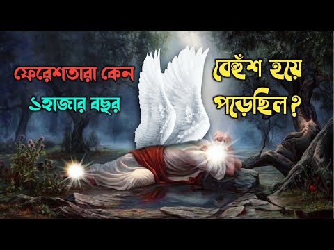 ফেরেশতারা কেন ১ হাজার বছর বেহুঁশ হয়ে পড়েছিল?তারা কি এমন দৃশ্য দেখেছিল || Malakul Mout