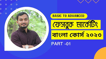 Bangla Facebook Marketing Tutorials A-Z 2023 || ফেসবুক মার্কেটিং ২০২৩ || Freelancer Rased
