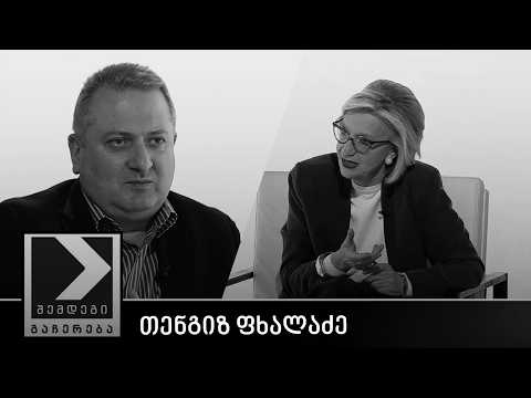 შემდეგი გაჩერება - თენგიზ ფხალაძე