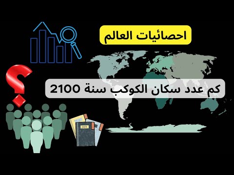 هل تعلم كم كان عدد سكان العالم سنة 1800 و كم من المتوقع ان يكون في 2100 اكتشف جميع احصائيات العالم